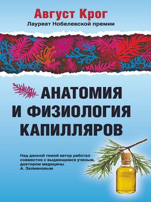 cover image of Анатомия и физиология капилляров